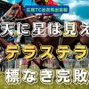 北天に星は見えず　テラステラ　標なき完敗